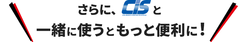 さらにCISと一緒に使うともっと便利に！