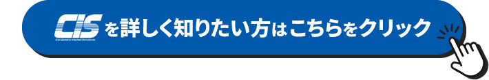 CISを詳しく知りたい方はこちらをクリック