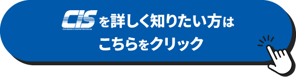 CISを詳しく知りたい方はこちらをクリック