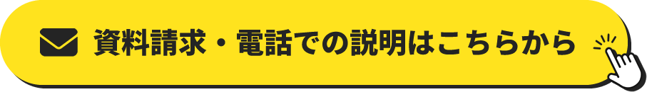 資料請求・電話での説明はこちらから