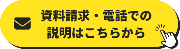 資料請求・電話での説明はこちらから