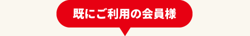 既にご利用の会員様