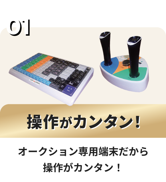 操作がカンタン!