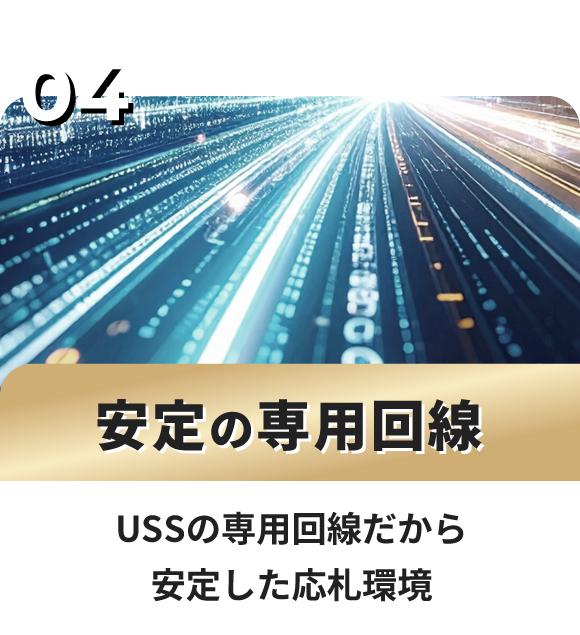 安定の専用回線