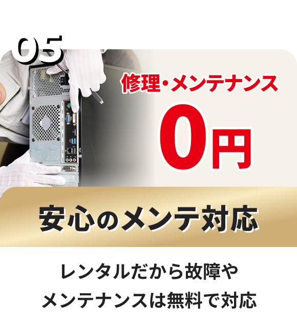 安心のメンテ対応
