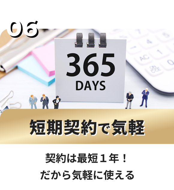 短期契約で気軽