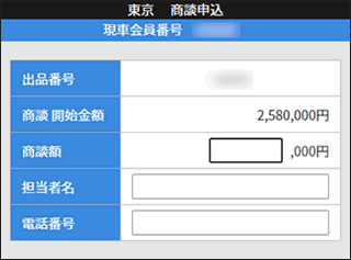 商談申込