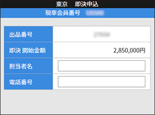 即決申込