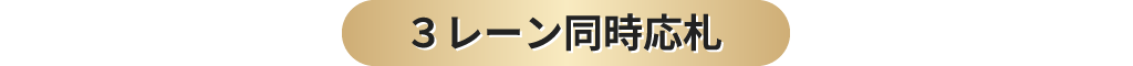 ３レーン同時応札