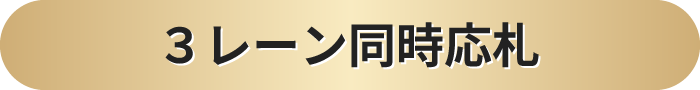 ３レーン同時応札
