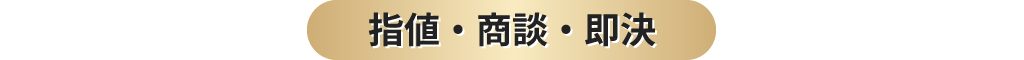 指値・商談・即決