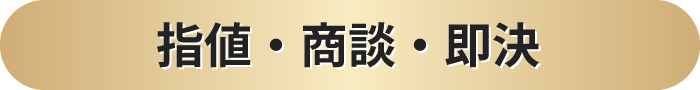指値・商談・即決
