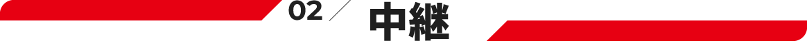 02.中継