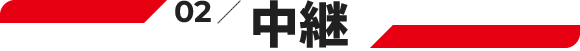 02.中継