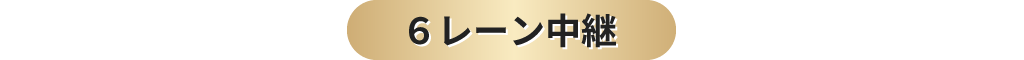 6レーン中継