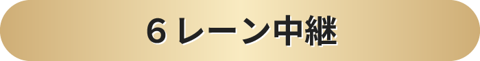 6レーン中継