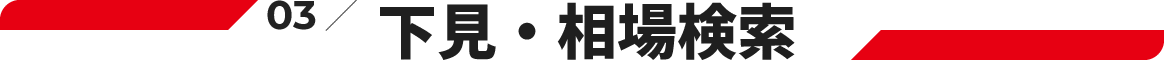 03.下見・相場検索