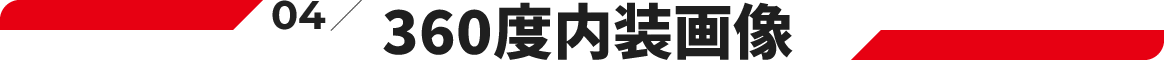 04.360度内装画像