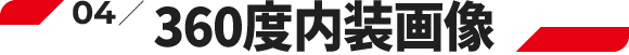 04.360度内装画像