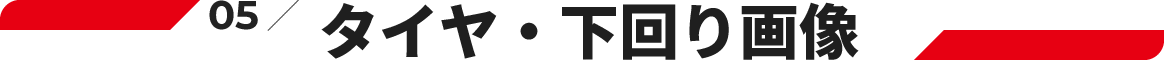 05.タイヤ・下回り画像