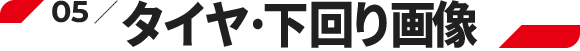05.タイヤ・下回り画像