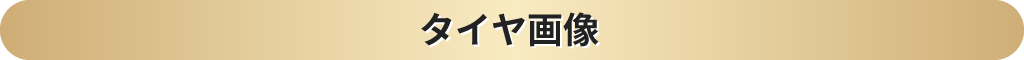 タイヤ画像