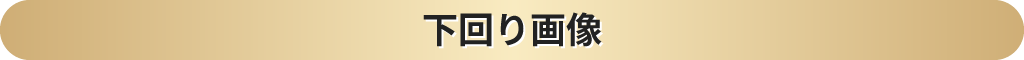 下回り画像
