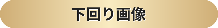 下回り画像