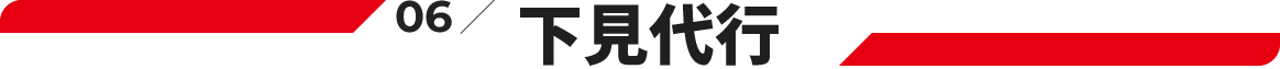06.下見代行