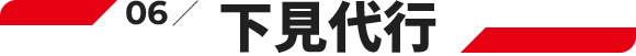 06.下見代行