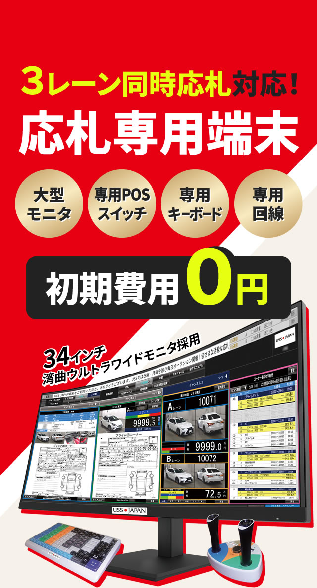 3レーン同時応札対応! 応札専用端末【USS JAPAN】