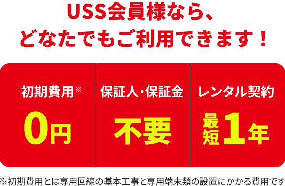 USS会員様なら、どなたでもご利用できます!