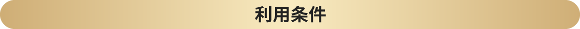 利用条件