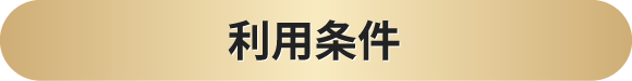 利用条件