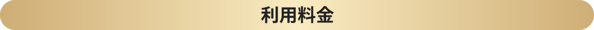 利用料金