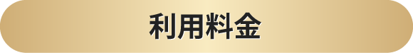 利用料金