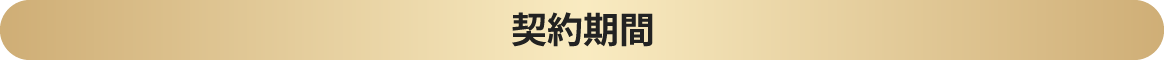 契約期間
