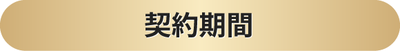 契約期間